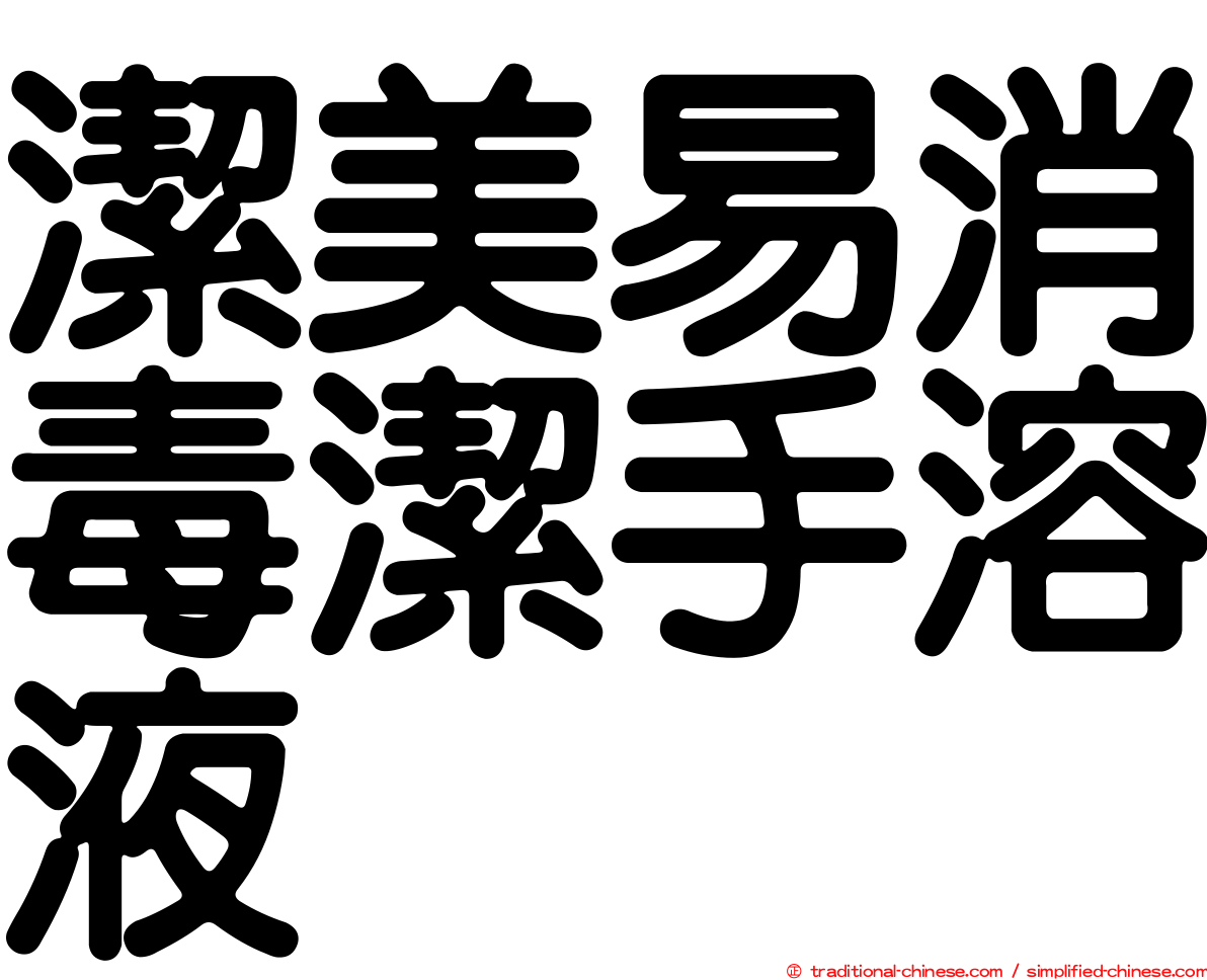 潔美易消毒潔手溶液