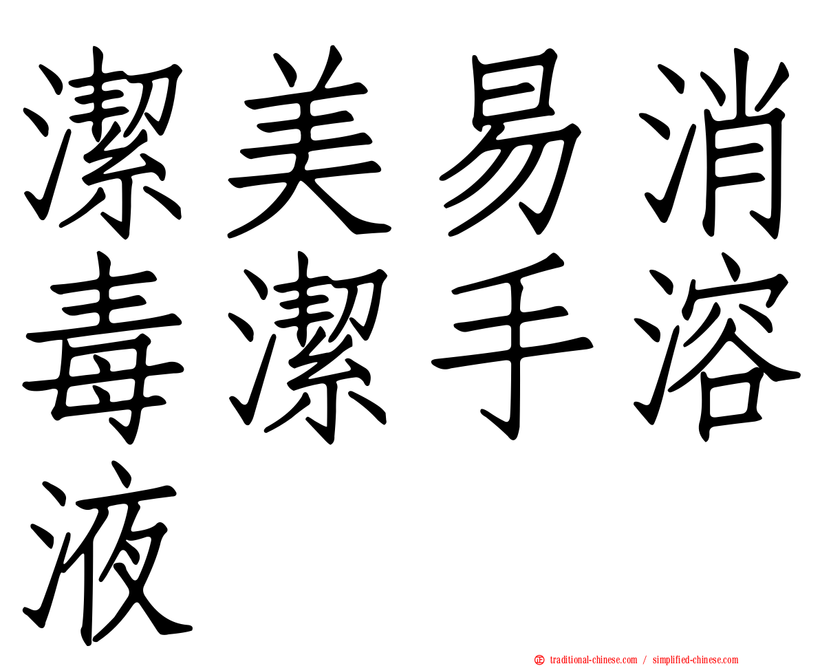 潔美易消毒潔手溶液