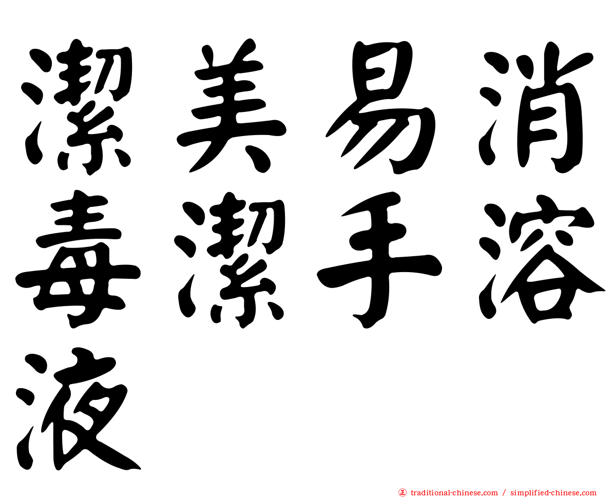 潔美易消毒潔手溶液
