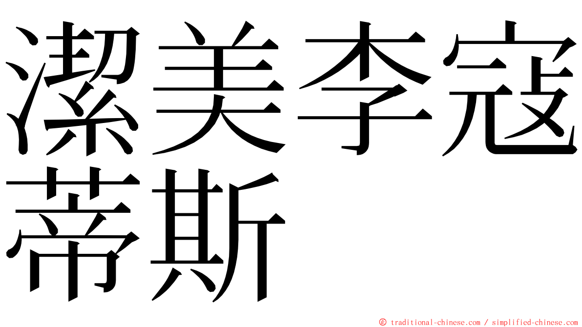 潔美李寇蒂斯 ming font