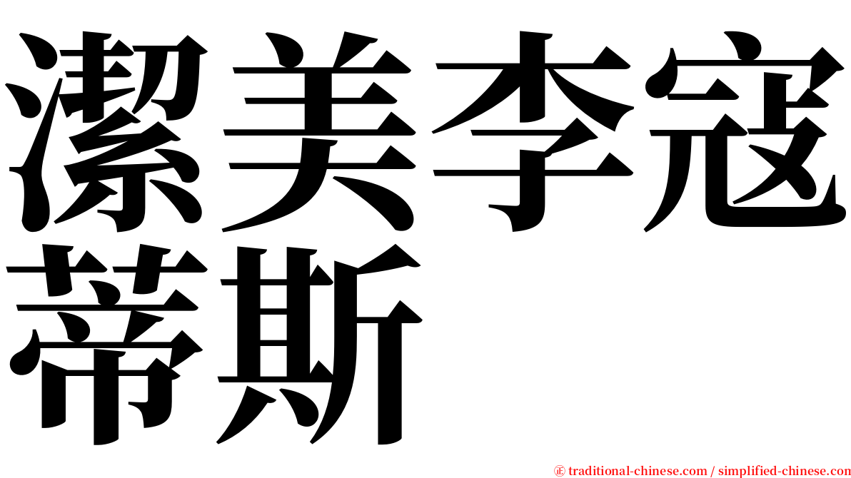 潔美李寇蒂斯 serif font