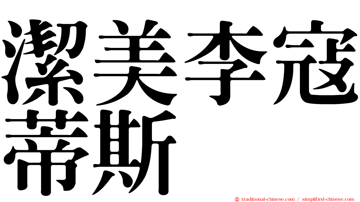 潔美李寇蒂斯