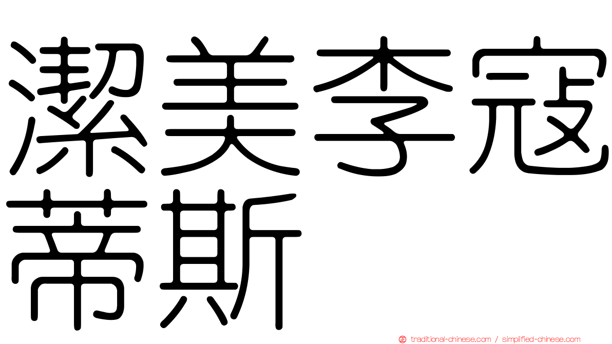 潔美李寇蒂斯