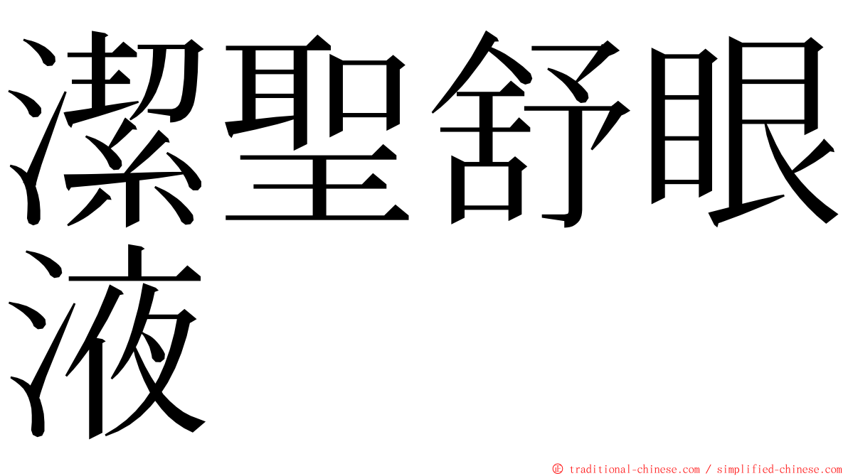 潔聖舒眼液 ming font