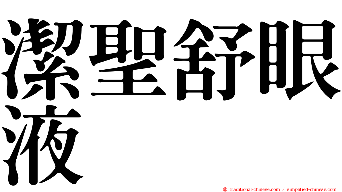 潔聖舒眼液