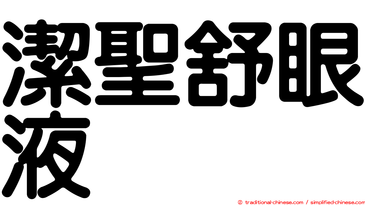潔聖舒眼液