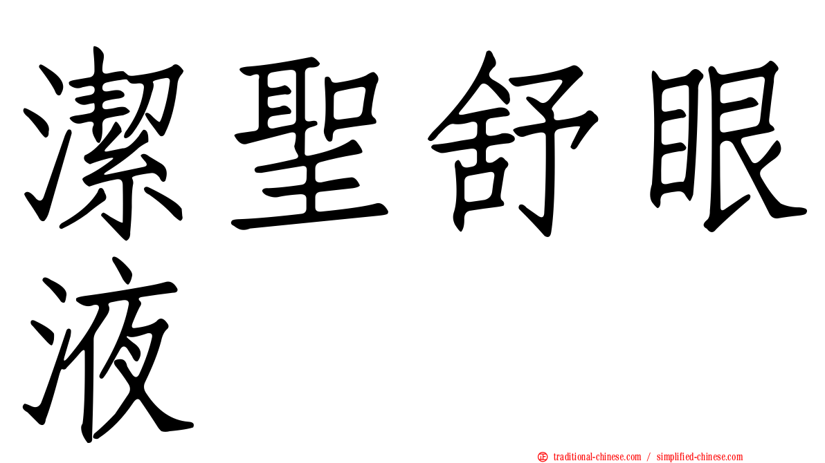 潔聖舒眼液