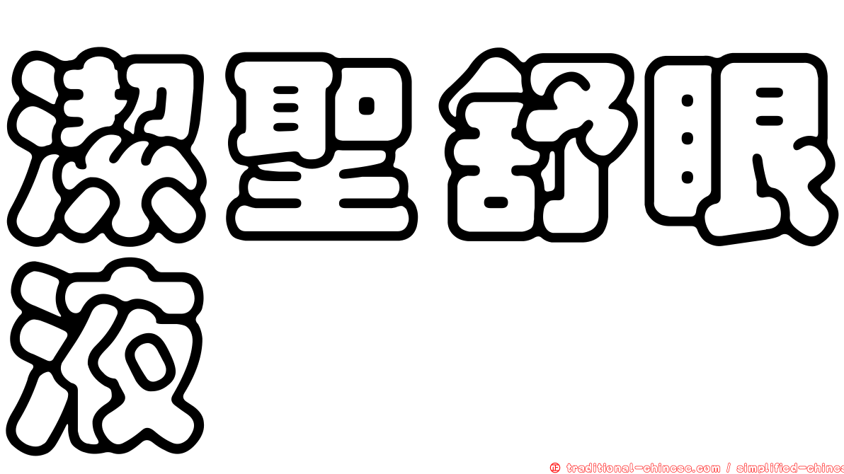 潔聖舒眼液