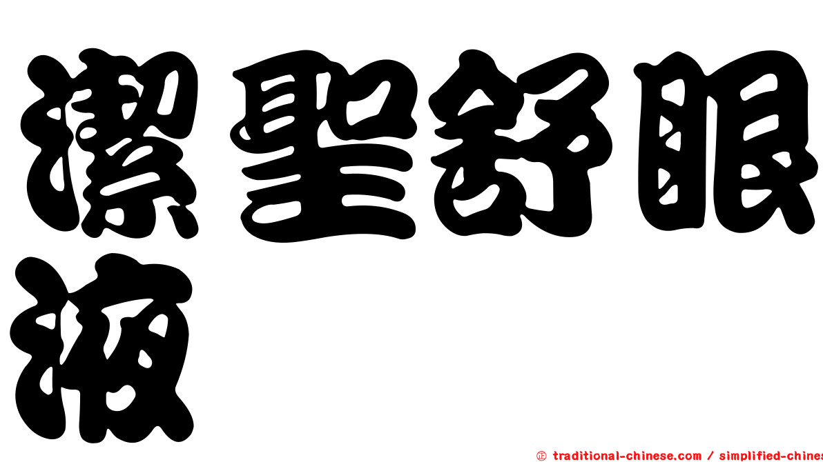 潔聖舒眼液