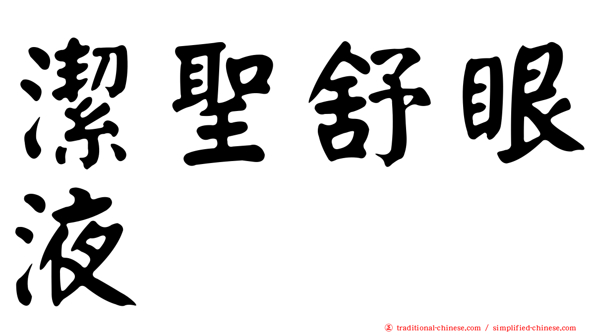 潔聖舒眼液