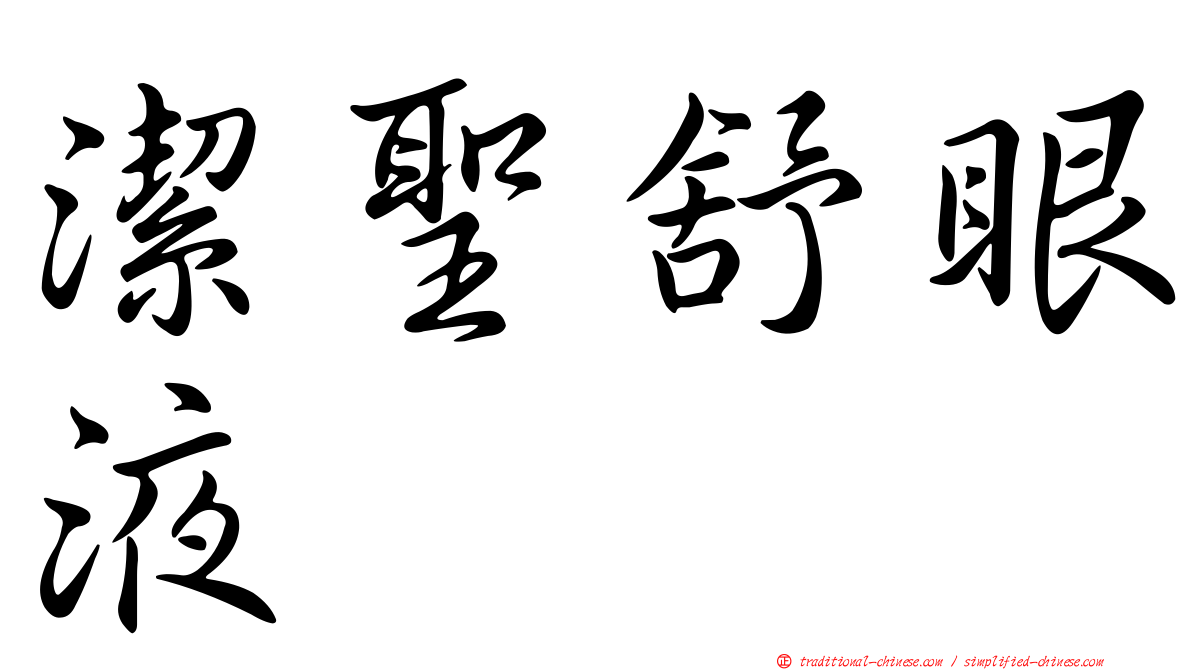 潔聖舒眼液