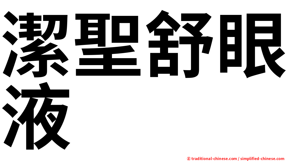 潔聖舒眼液