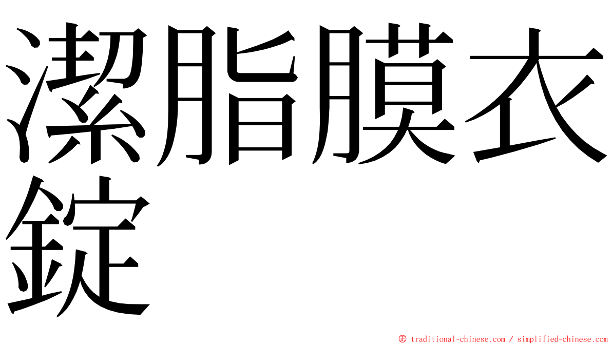 潔脂膜衣錠 ming font