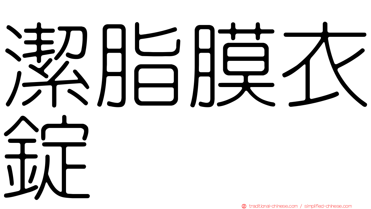 潔脂膜衣錠