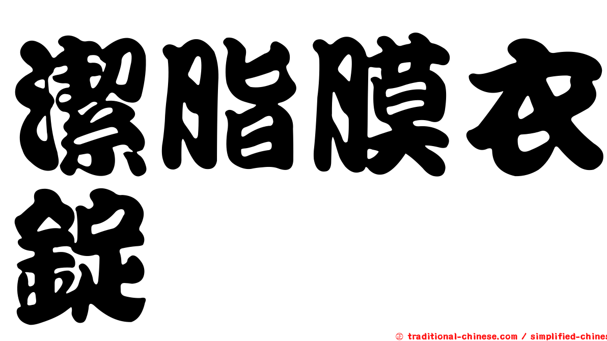 潔脂膜衣錠