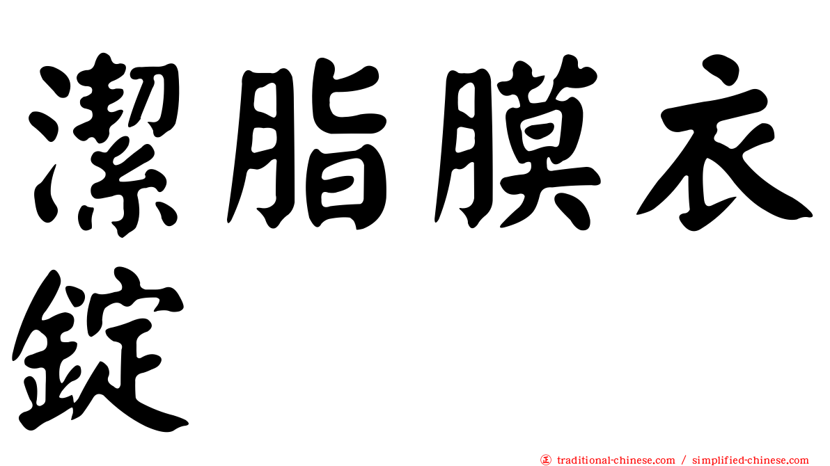 潔脂膜衣錠