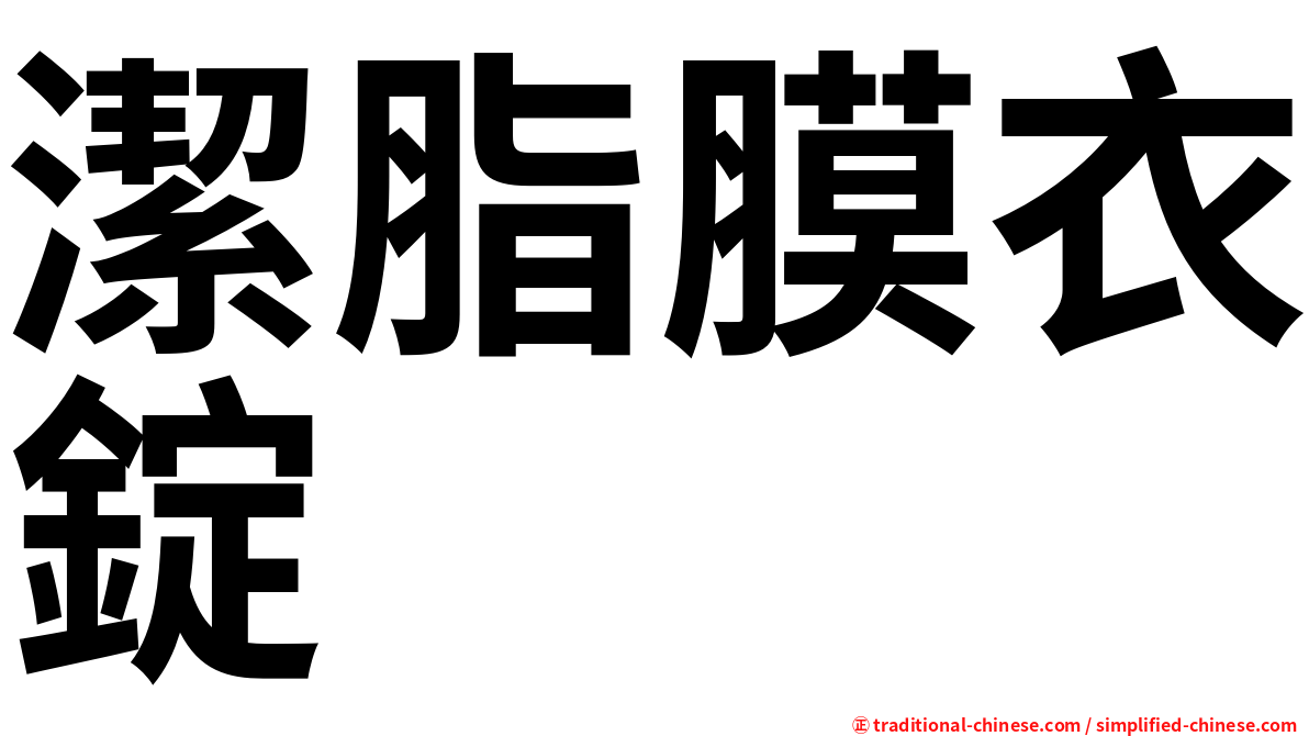 潔脂膜衣錠