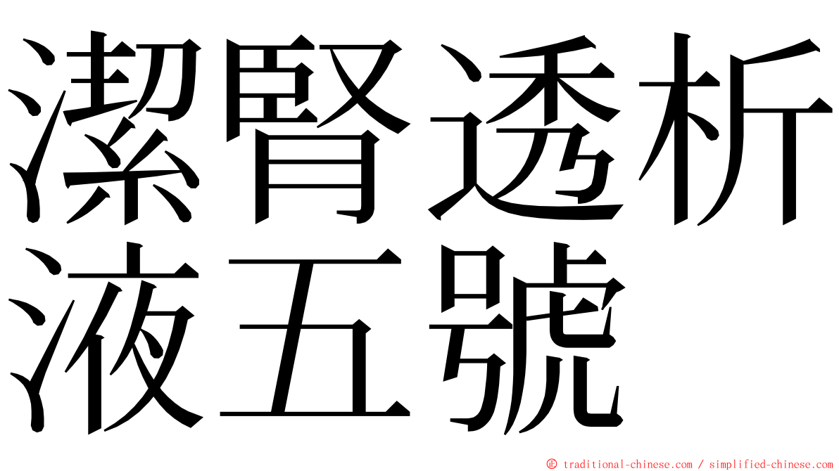 潔腎透析液五號 ming font