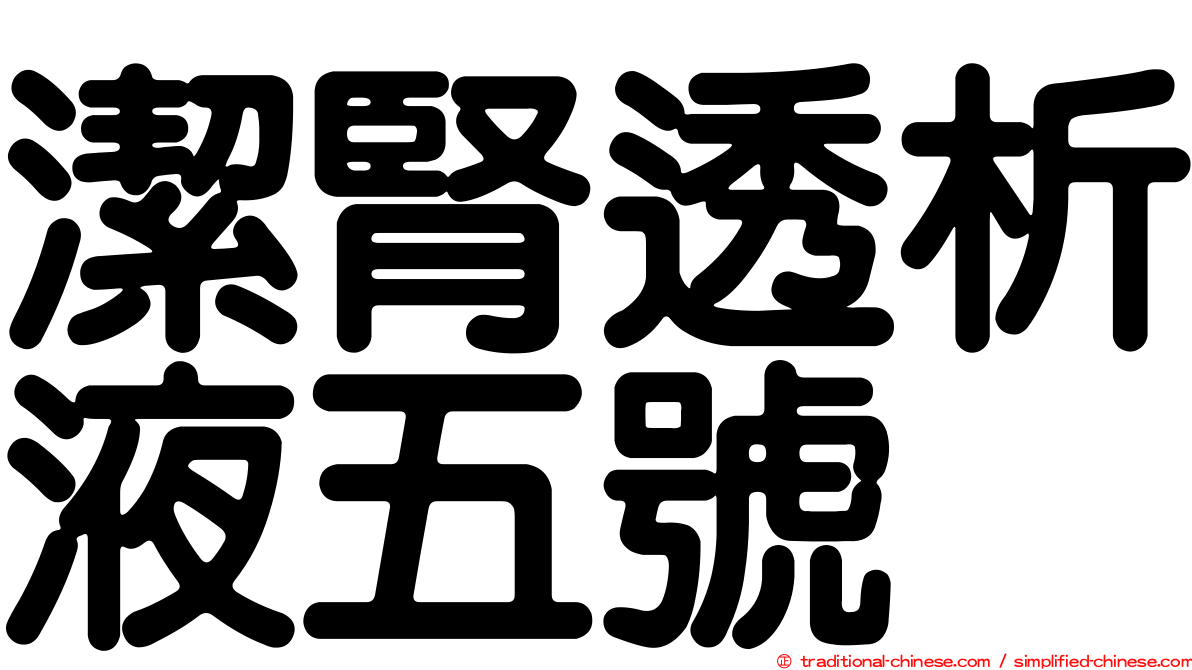 潔腎透析液五號