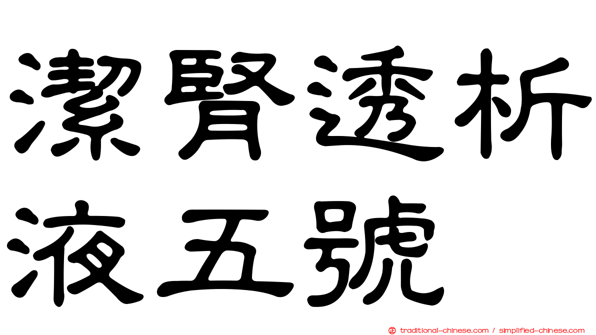 潔腎透析液五號