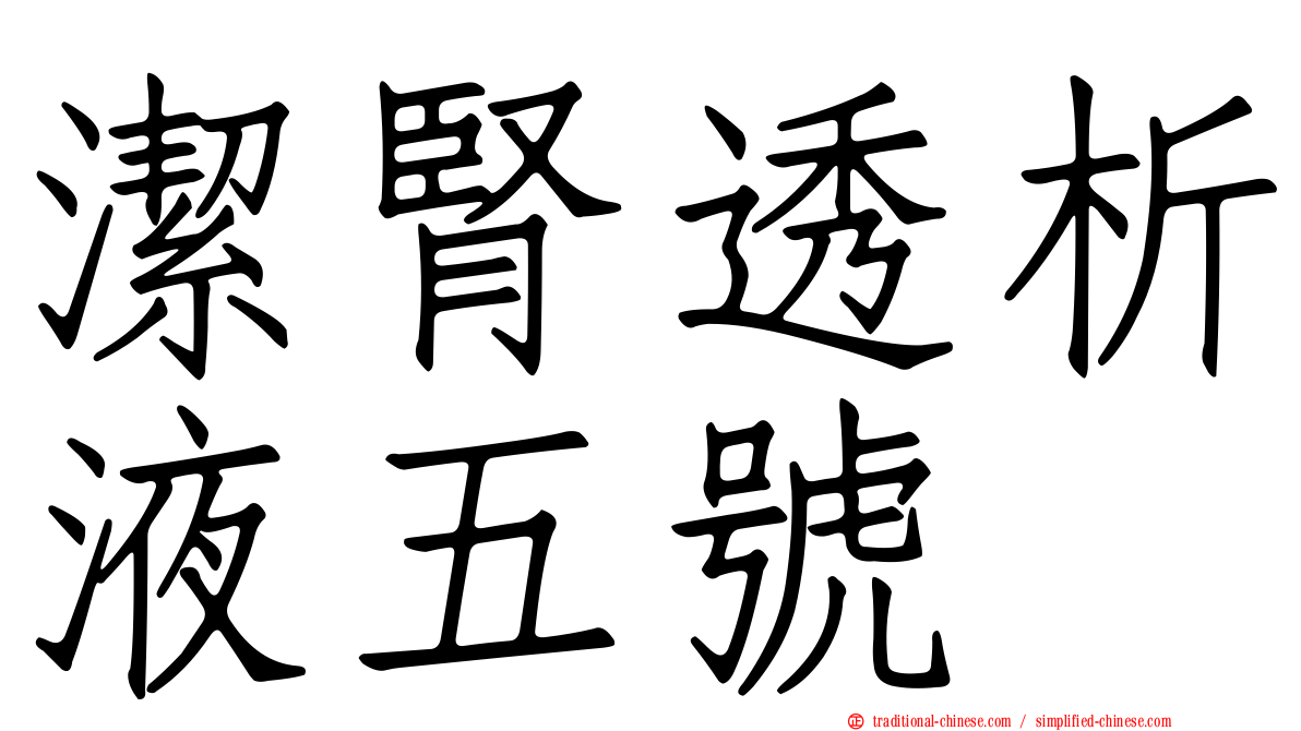 潔腎透析液五號