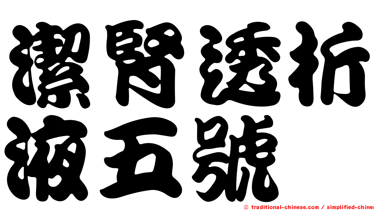 潔腎透析液五號