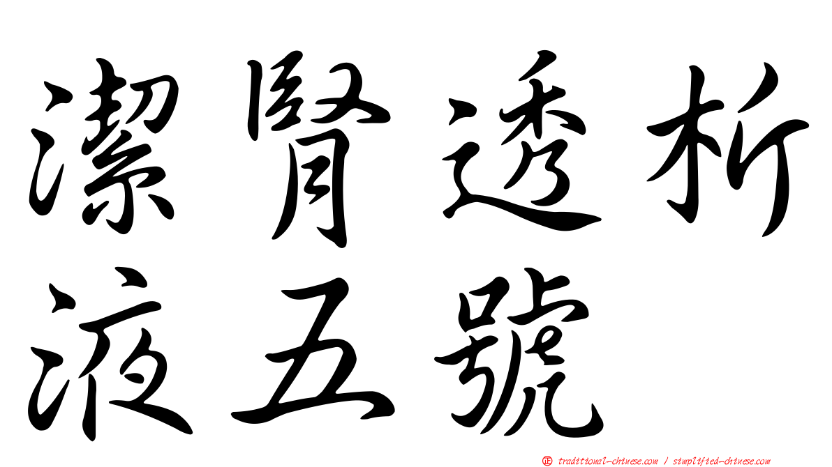 潔腎透析液五號