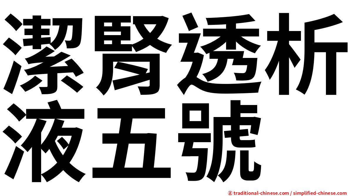 潔腎透析液五號