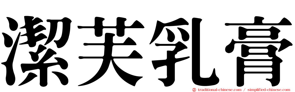 潔芙乳膏