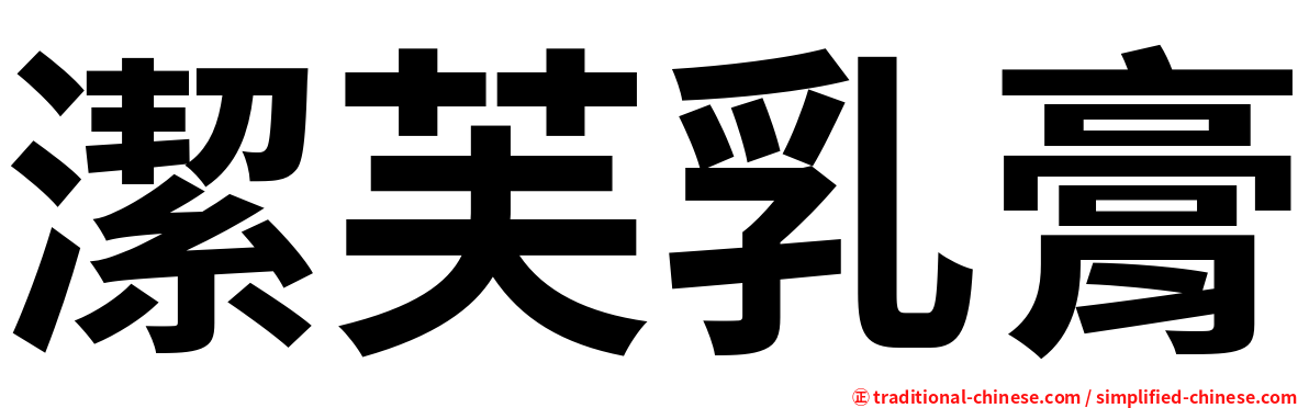 潔芙乳膏