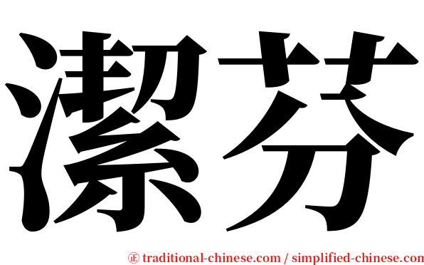 潔芬 serif font