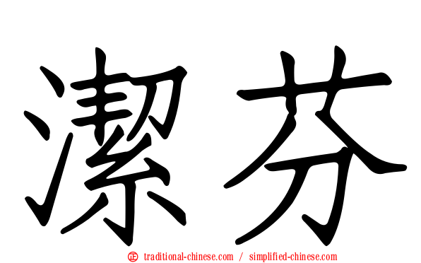 潔芬