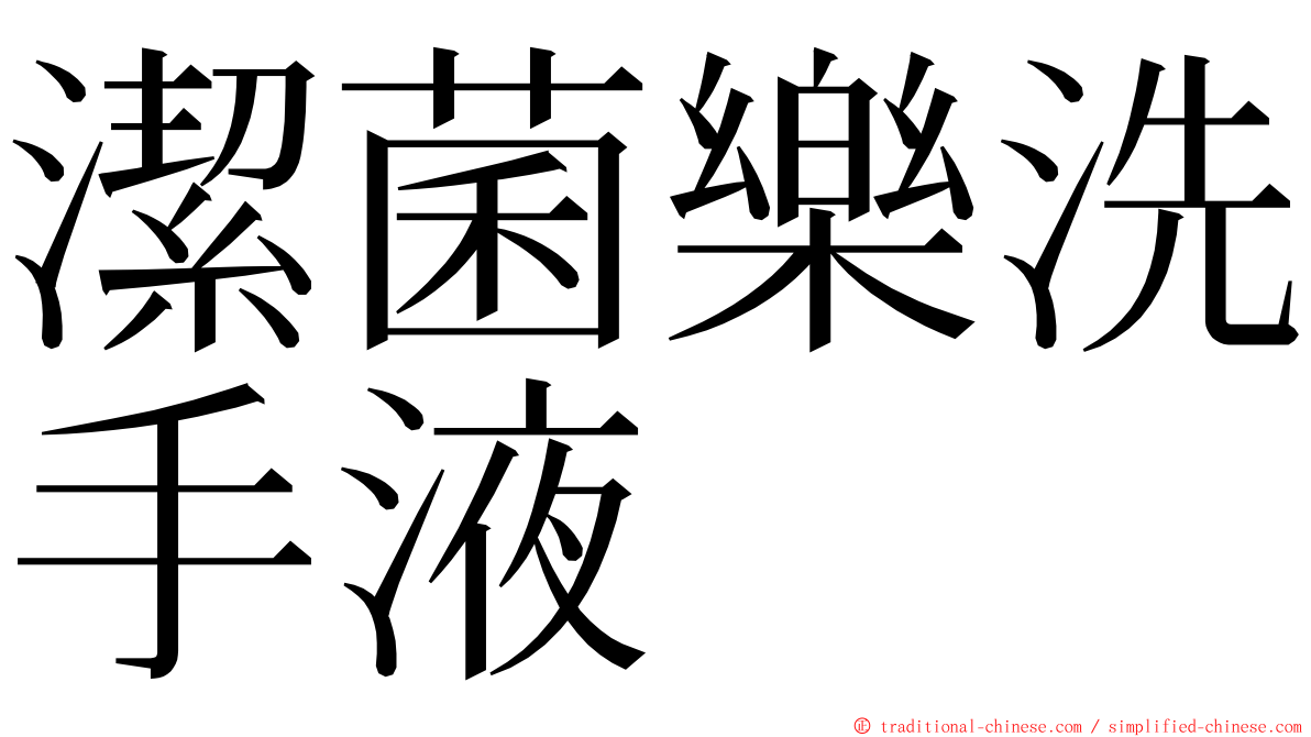 潔菌樂洗手液 ming font
