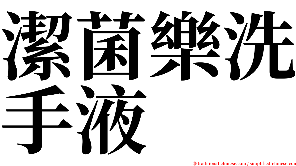 潔菌樂洗手液 serif font