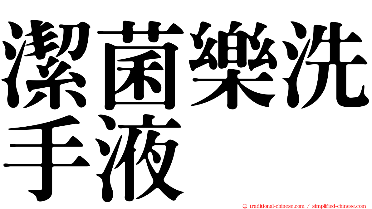 潔菌樂洗手液
