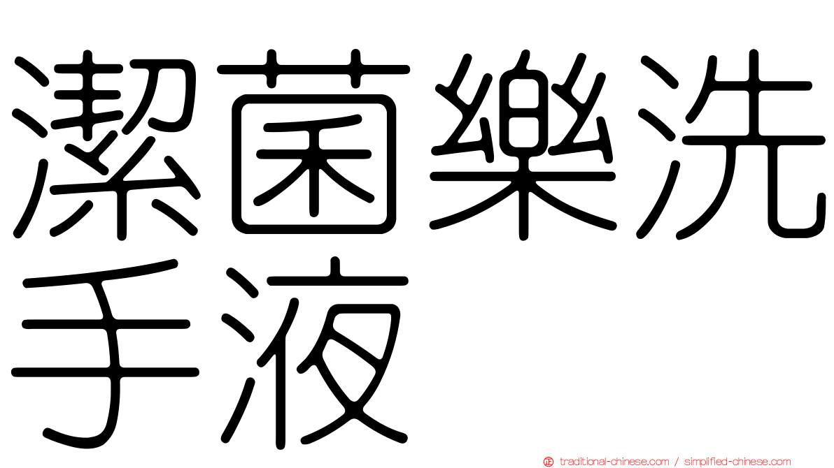 潔菌樂洗手液