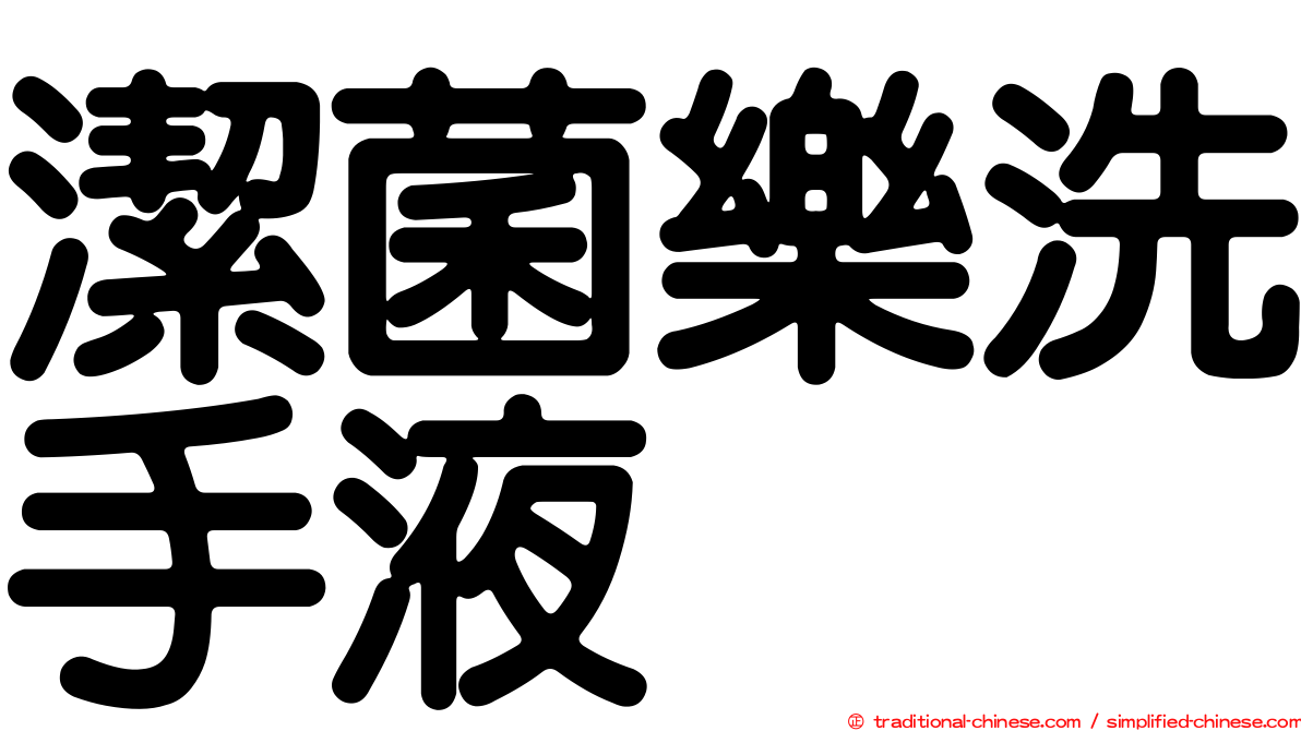 潔菌樂洗手液
