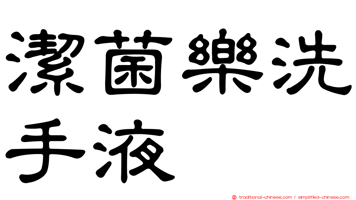 潔菌樂洗手液