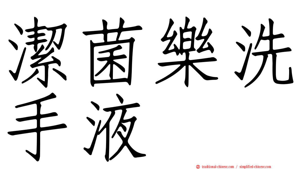 潔菌樂洗手液