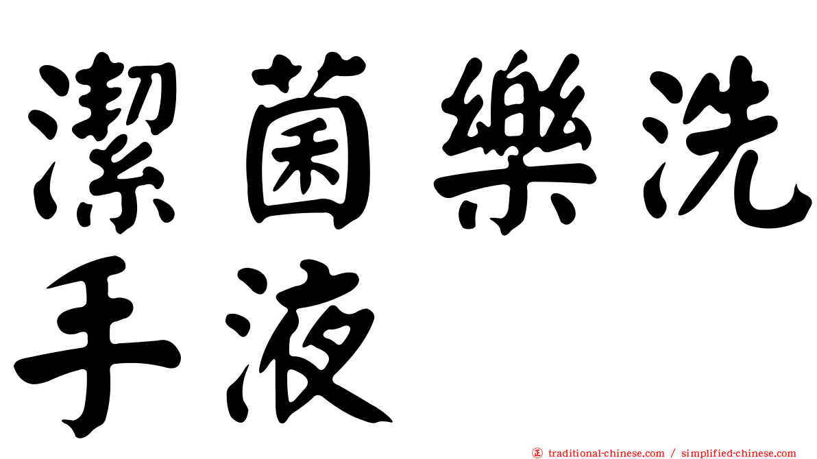 潔菌樂洗手液