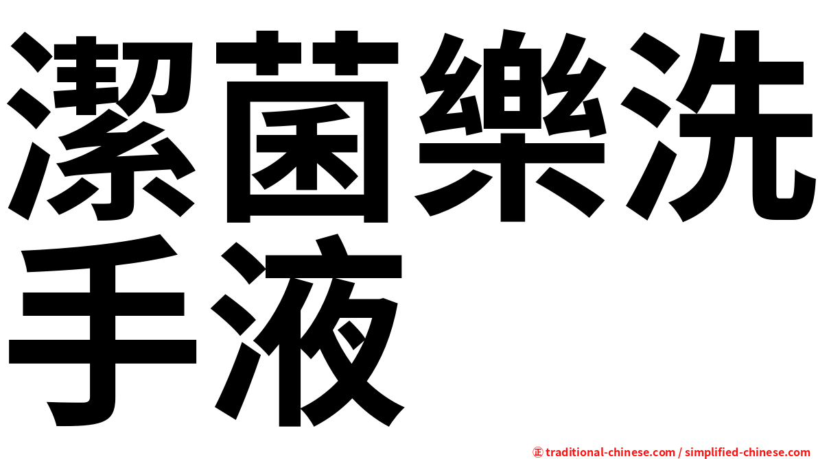 潔菌樂洗手液