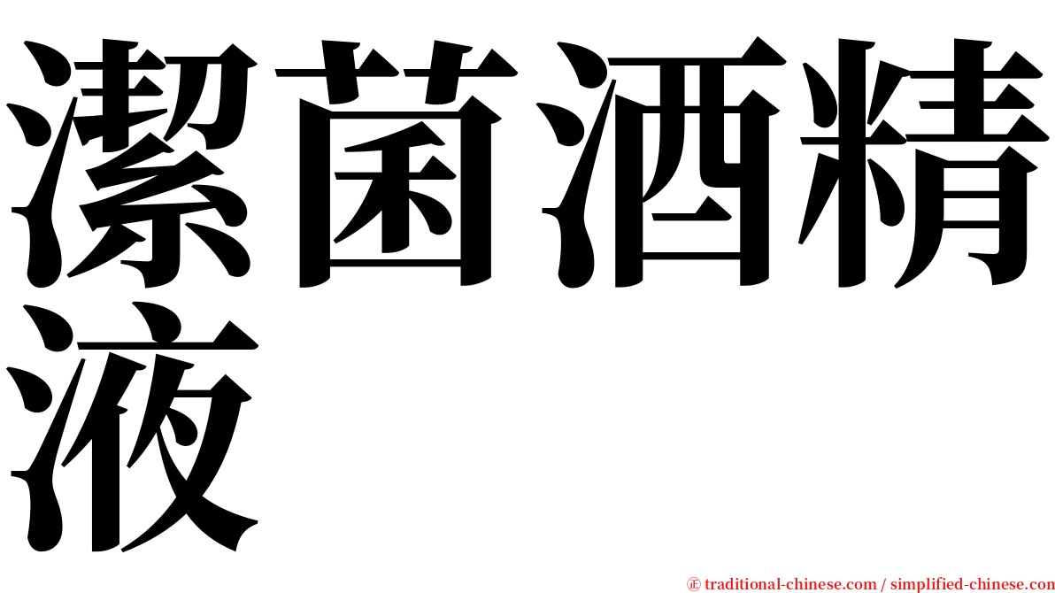 潔菌酒精液 serif font