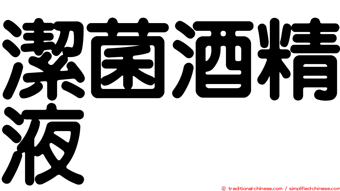 潔菌酒精液