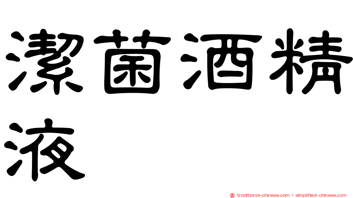 潔菌酒精液