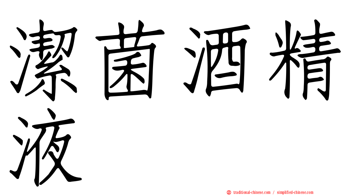 潔菌酒精液