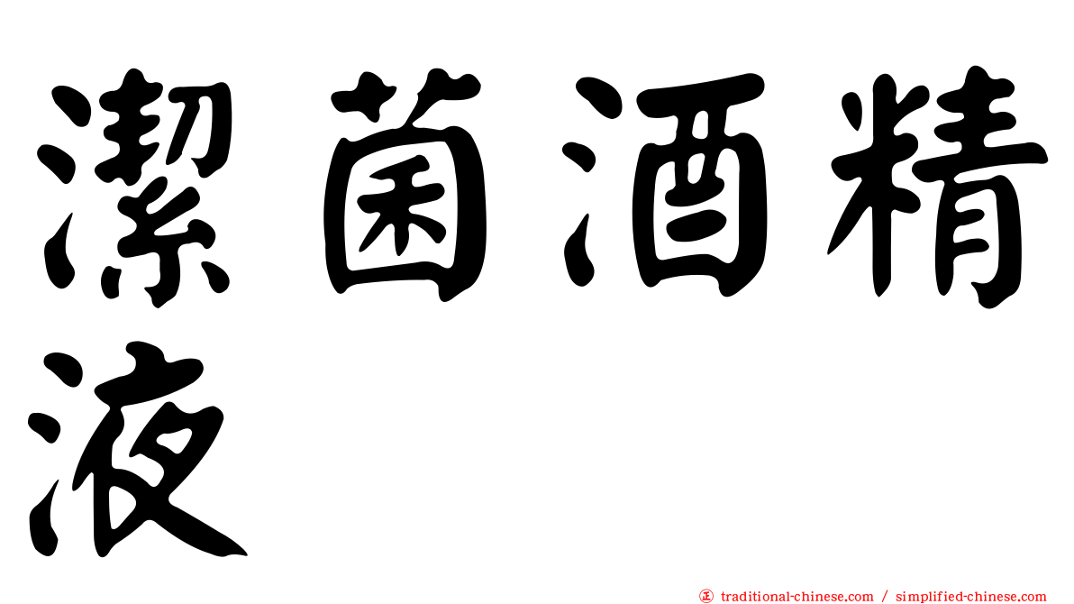 潔菌酒精液