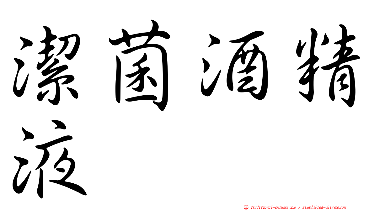 潔菌酒精液