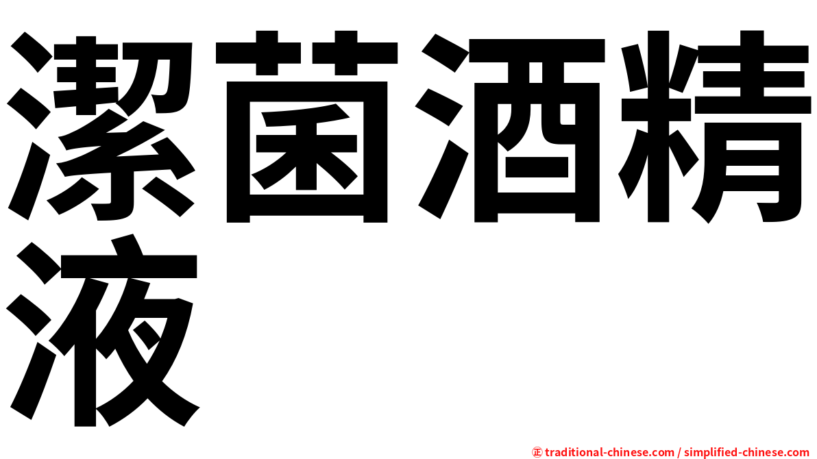 潔菌酒精液
