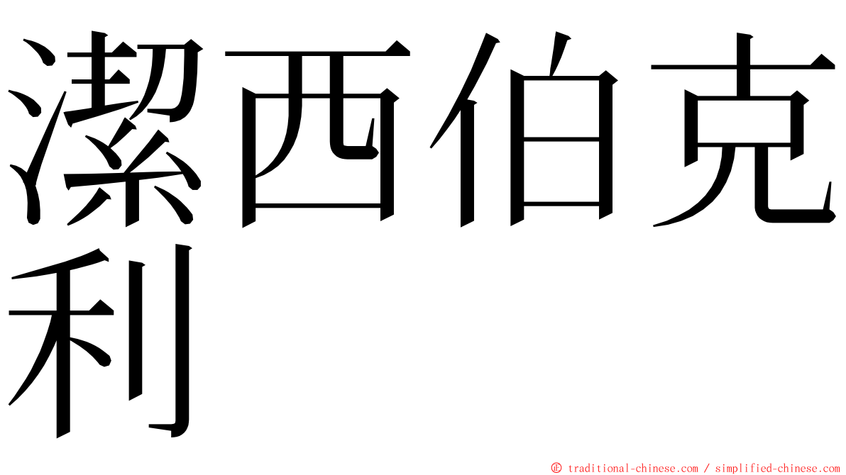 潔西伯克利 ming font