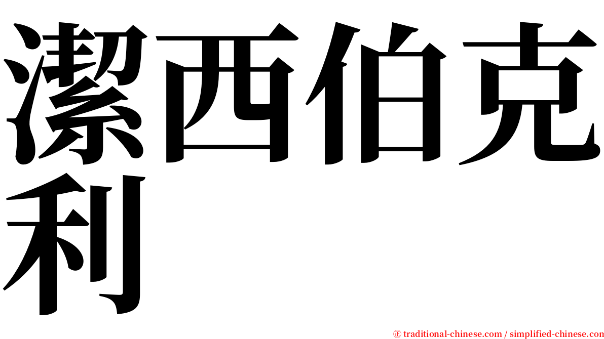 潔西伯克利 serif font